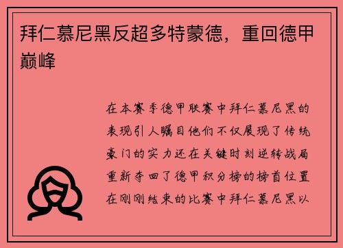 拜仁慕尼黑反超多特蒙德，重回德甲巅峰