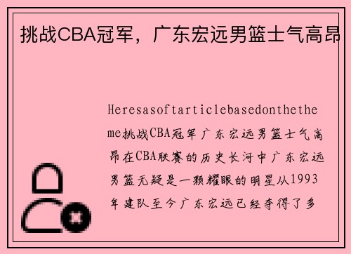 挑战CBA冠军，广东宏远男篮士气高昂