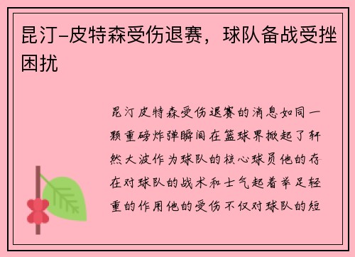 昆汀-皮特森受伤退赛，球队备战受挫困扰