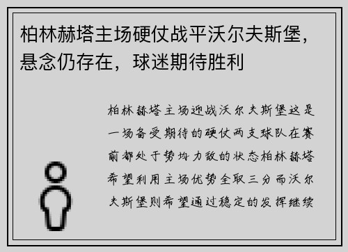 柏林赫塔主场硬仗战平沃尔夫斯堡，悬念仍存在，球迷期待胜利