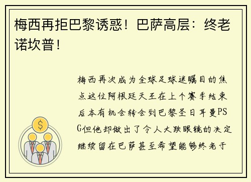 梅西再拒巴黎诱惑！巴萨高层：终老诺坎普！