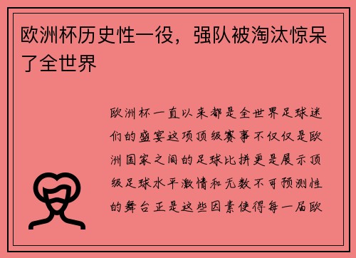 欧洲杯历史性一役，强队被淘汰惊呆了全世界