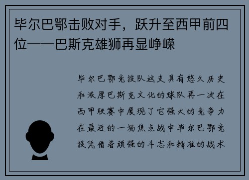 毕尔巴鄂击败对手，跃升至西甲前四位——巴斯克雄狮再显峥嵘