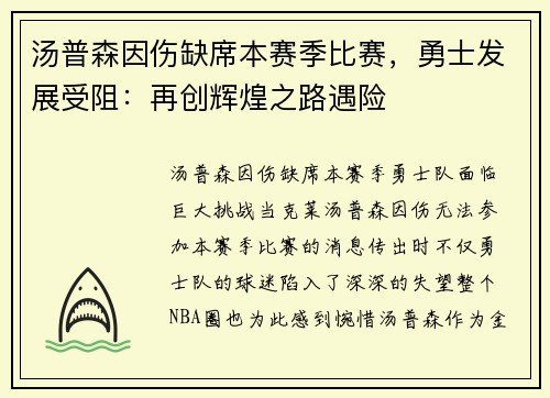 汤普森因伤缺席本赛季比赛，勇士发展受阻：再创辉煌之路遇险