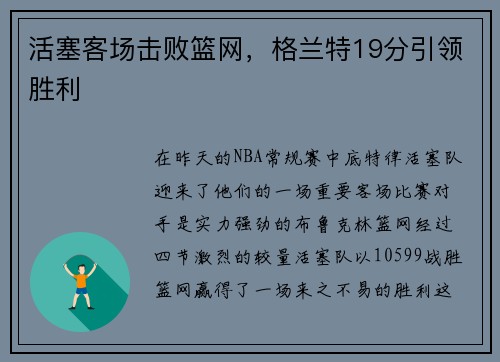 活塞客场击败篮网，格兰特19分引领胜利