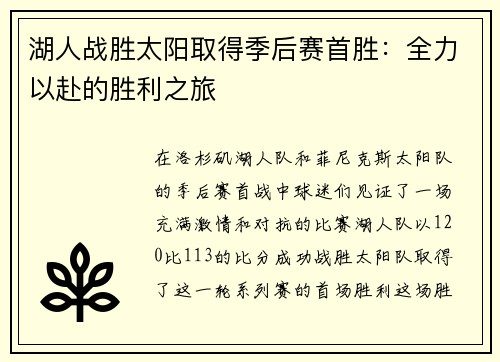 湖人战胜太阳取得季后赛首胜：全力以赴的胜利之旅