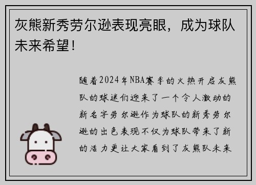 灰熊新秀劳尔逊表现亮眼，成为球队未来希望！