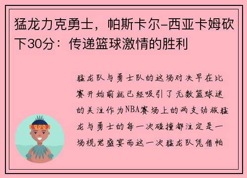 猛龙力克勇士，帕斯卡尔-西亚卡姆砍下30分：传递篮球激情的胜利