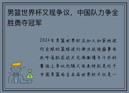 男篮世界杯又现争议，中国队力争全胜勇夺冠军