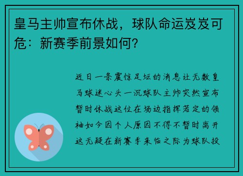 皇马主帅宣布休战，球队命运岌岌可危：新赛季前景如何？
