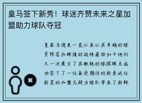 皇马签下新秀！球迷齐赞未来之星加盟助力球队夺冠