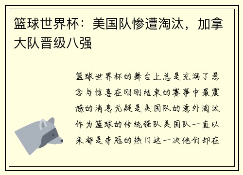 篮球世界杯：美国队惨遭淘汰，加拿大队晋级八强