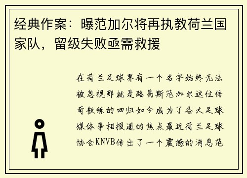 经典作案：曝范加尔将再执教荷兰国家队，留级失败亟需救援