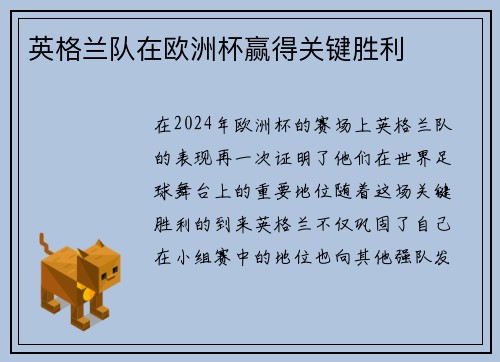 英格兰队在欧洲杯赢得关键胜利