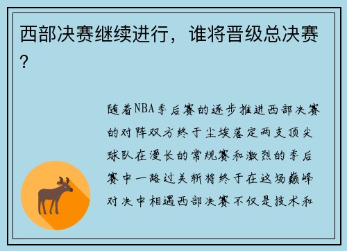 西部决赛继续进行，谁将晋级总决赛？
