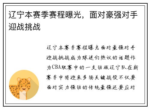 辽宁本赛季赛程曝光，面对豪强对手迎战挑战
