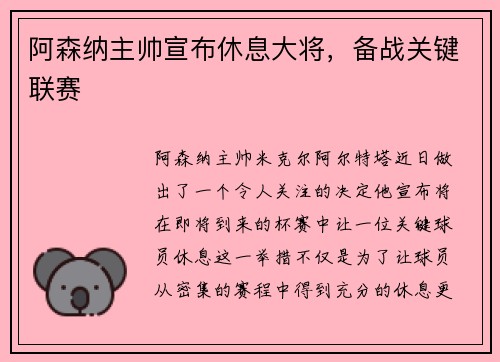 阿森纳主帅宣布休息大将，备战关键联赛