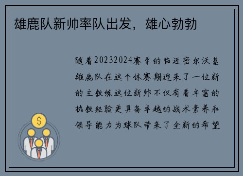 雄鹿队新帅率队出发，雄心勃勃