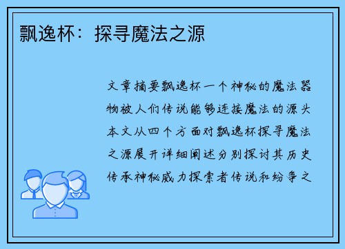 飘逸杯：探寻魔法之源