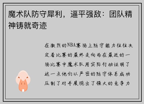 魔术队防守犀利，逼平强敌：团队精神铸就奇迹