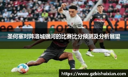 圣何塞对阵洛城银河的比赛比分预测及分析展望